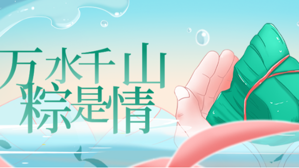 祝 | 端午安康！