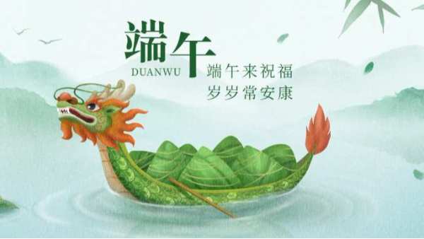 祝 | 端午安康！
