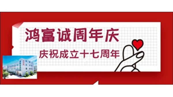 敢于領(lǐng)先 ▏祝鴻富誠公司17歲生日快樂！