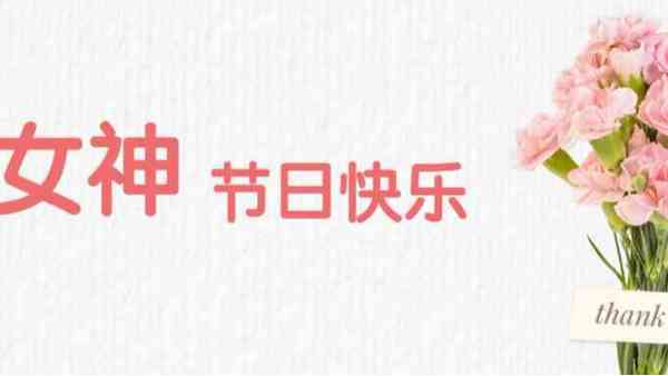 女神節(jié)丨祝福最美的你！